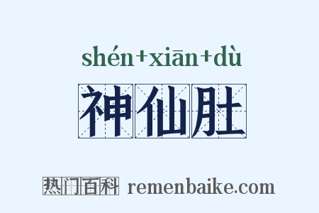 神仙肚是什么意思的图片